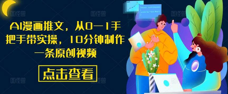 AI漫画推文，从0—1手把手带实操，10分钟制作一条原创视频-森森项目库