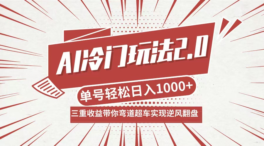 AI冷门玩法2.0升级版，分成收益+带货+收徒弟，多种变相方式，日入1000+…-森森项目库