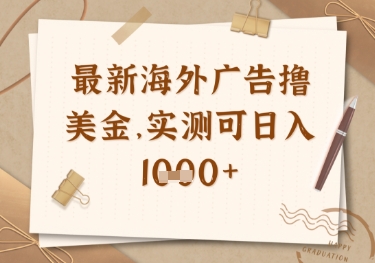 最新海外广告联盟挂机撸美金项目，实测可日入多张【揭秘】-森森项目库