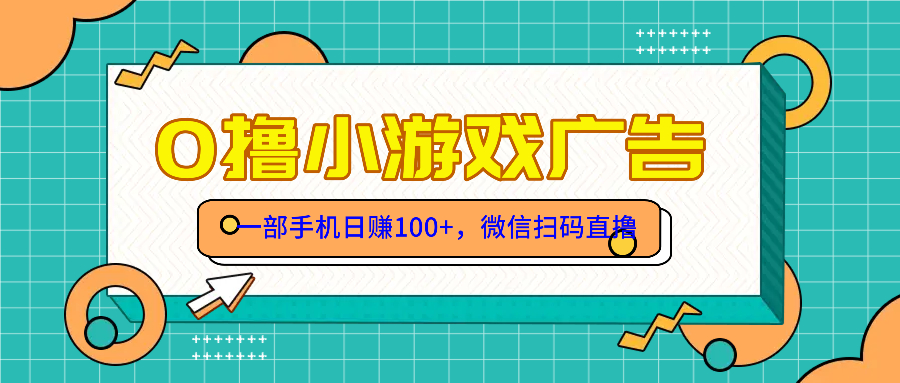 零撸游戏项目，一部手机日赚100元，有手就行！免费送！-森森项目库